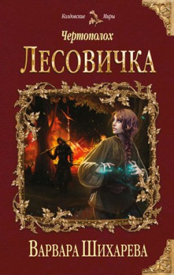 Чертополох. Лесовичка. Варвара Шихарева