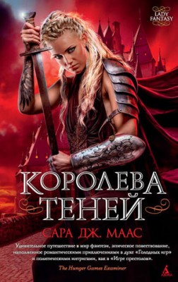 Королева теней. Сара Дж. Маас