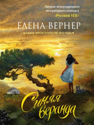 Синяя веранда. Елена Вернер