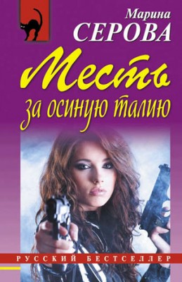 Месть за осиную талию. Марина Серова