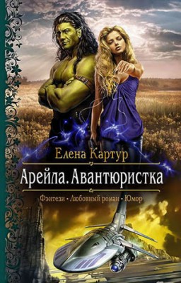 Арейла. Авантюристка. Елена Картур