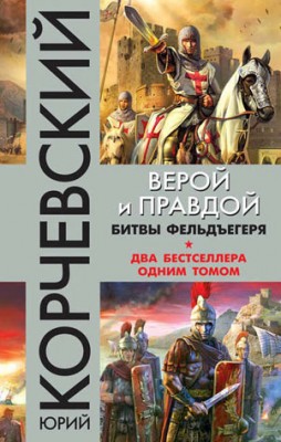 Верой и правдой. Битвы фельдъегеря. Юрий Корчевский