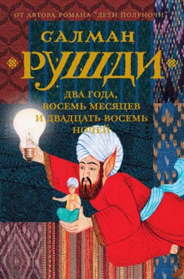 Два года, восемь месяцев и двадцать восемь ночей. Салман Рушди