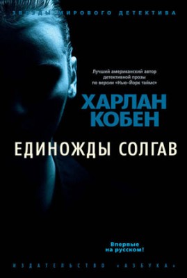 Единожды солгав. Харлан Кобен