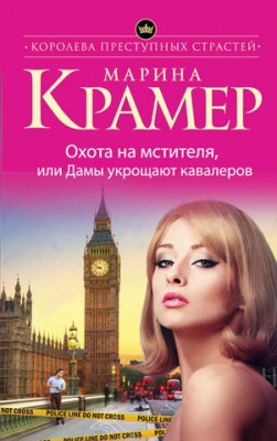 Охота на мстителя, или Дамы укрощают кавалеров. Марина Крамер