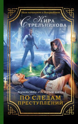 Агентство «Острый нюх». По следам преступлений. Кира Стрельникова