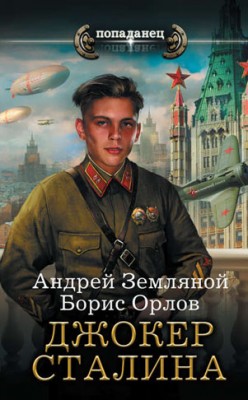 Джокер Сталина. Борис Орлов, Андрей Земляной