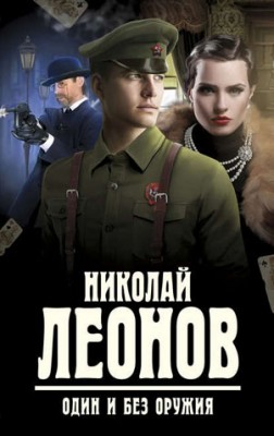 Один и без оружия. Николай Леонов