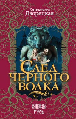 След черного волка. Елизавета Дворецкая