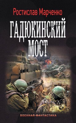 Гадюкинский мост. Ростислав Марченко