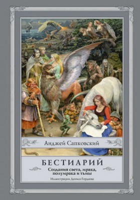 Бестиарий. Создания света, мрака, полумрака и тьмы. Анджей Сапковский