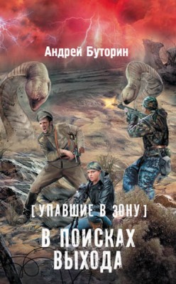 Упавшие в Зону. В поисках выхода. Андрей Буторин