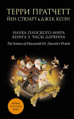 Наука Плоского мира. Книга 3. Часы Дарвина. Терри Пратчетт, Джек Коэн,