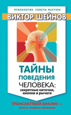 Тайны поведения человека: секретные ниточки, кнопки и рычаги. Трансакт