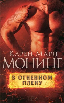 В огненном плену. Карен Мари Монинг