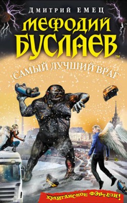 Самый лучший враг. Дмитрий Емец