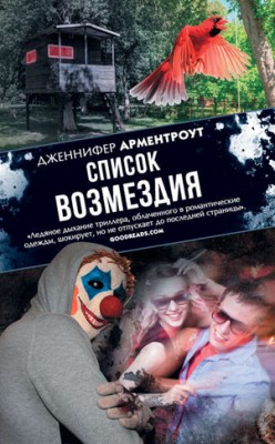 Список возмездия. Дженнифер Ли Арментроут