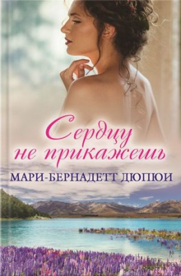 Сердцу не прикажешь. Мари-Бернадетт Дюпюи