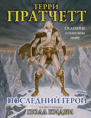 Последний герой. Сказание о Плоском мире. Терри Пратчетт