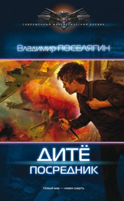 Дитё. Посредник. Владимир Поселягин