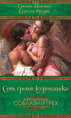 Семь грехов куртизанки. Селеста Брэдли, Сьюзен Донован