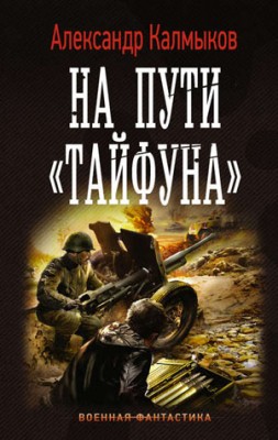 На пути «Тайфуна». Александр Калмыков