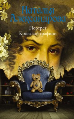 Портрет Кровавой графини. Наталья Александрова