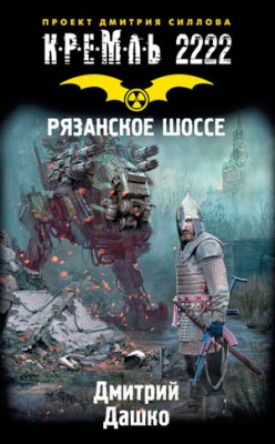 Кремль 2222. Рязанское шоссе. Дмитрий Дашко