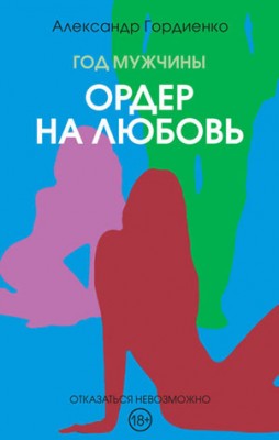 Год Мужчины. Ордер на Любовь. Александр Гордиенко