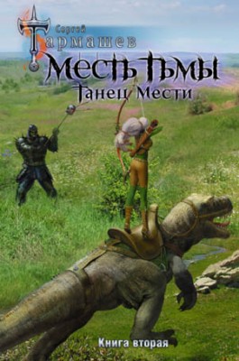 Месть Тьмы. Книга вторая. Танец мести. Сергей Тармашев