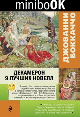 Декамерон. 9 лучших новелл. Джованни Боккаччо