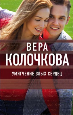 Умягчение злых сердец. Вера Колочкова