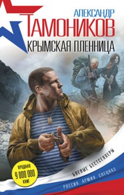 Крымская пленница. Александр Тамоников