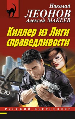 Киллер из Лиги справедливости. Николай Леонов, Алексей Макеев