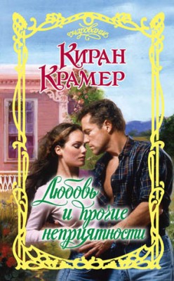 Любовь и прочие неприятности. Киран Крамер