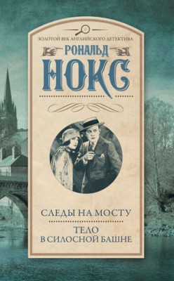 Следы на мосту. Тело в силосной башне (сборник). Рональд Нокс