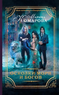 Осколки моря и богов. Марина Комарова