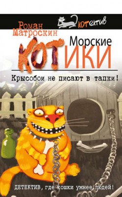 Морские КОТики. Крысобои не писают в тапки! Роман Матроскин