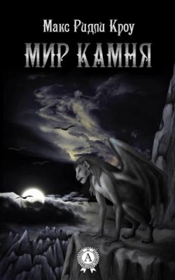 Мир камня. Макс Ридли Кроу