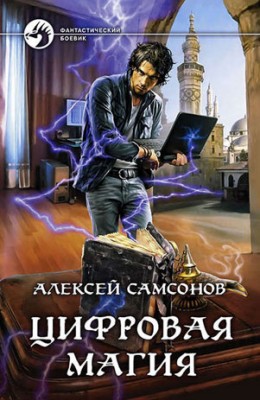 Цифровая магия. Алексей Самсонов