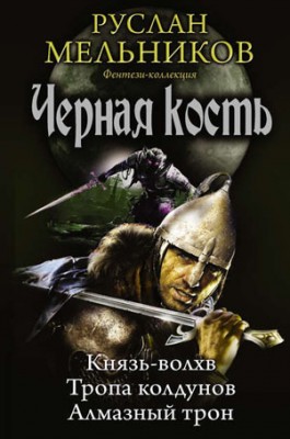 Князь-волхв. Тропа колдунов. Алмазный трон (сборник). Руслан Мельников