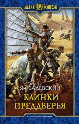 Клинки Преддверья. Ян Бадевский