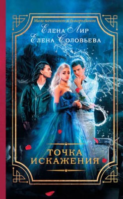 Точка искажения. Елена Соловьева, Елена Лир