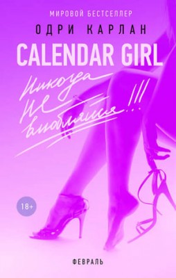 Calendar Girl. Никогда не влюбляйся! Февраль. Одри Карлан