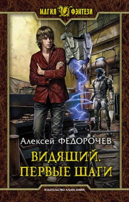 Видящий. Первые шаги. Алексей Федорочев