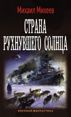 Страна рухнувшего солнца. Михаил Михеев