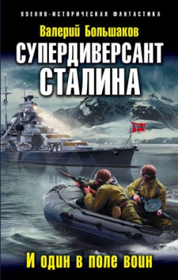 Супердиверсант Сталина. И один в поле воин. Валерий Большаков