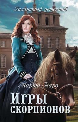 Игры скорпионов. Марта Таро