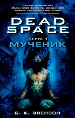 Dead Space. Мученик. Брайан К. Эвенсон