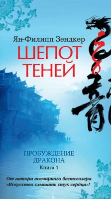 Шепот теней. Пробуждение дракона. Книга 1. Ян-Филипп Зендкер